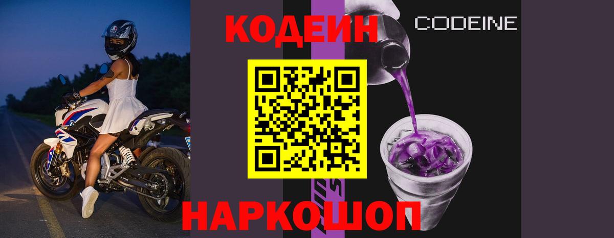Codein напиток Lean (лин) Минеральные Воды